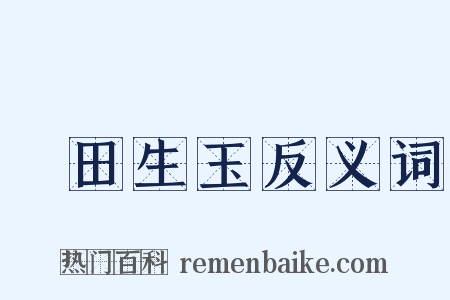 藍田生玉反义词是什么意思的图片